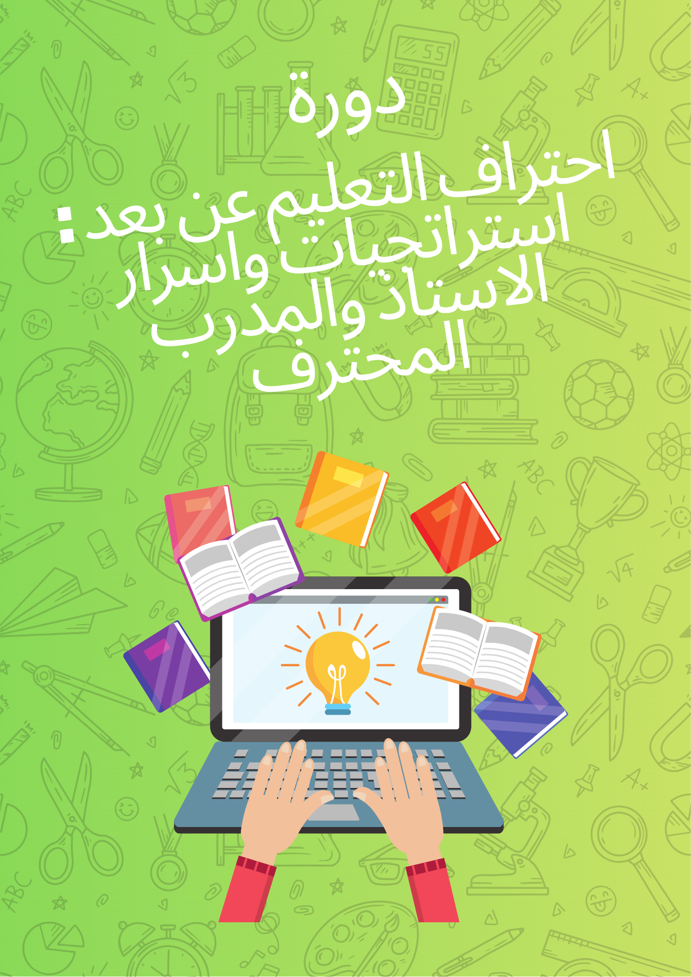احتراف التعليم عن بعد : استراتجيات واسرار المدرب المحترف